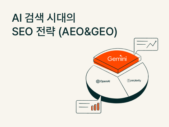 AI 검색 시대의 SEO전략 (AEO & GEO)