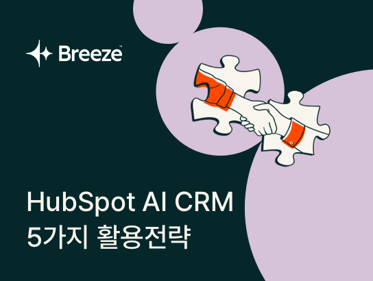 HubSpot AI CRM 5가지 활용전략